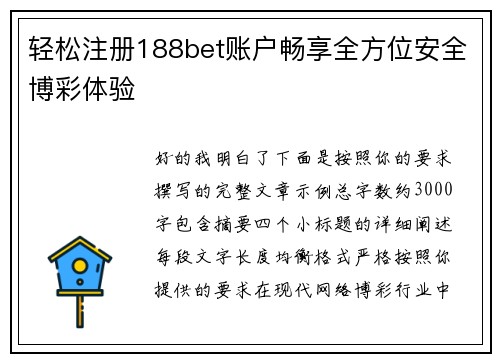 轻松注册188bet账户畅享全方位安全博彩体验 轻松注册188bet账户畅享全方位安全博彩体验