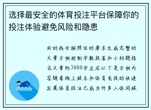 选择最安全的体育投注平台保障你的投注体验避免风险和隐患 选择最安全的体育投注平台保障你的投注体验避免风险和隐患