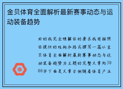 金贝体育全面解析最新赛事动态与运动装备趋势 金贝体育全面解析最新赛事动态与运动装备趋势