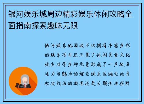 银河娱乐城周边精彩娱乐休闲攻略全面指南探索趣味无限
