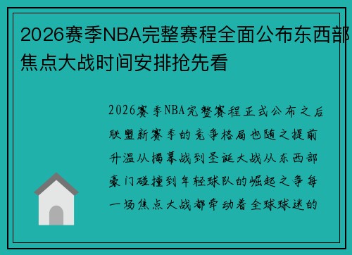 2026赛季NBA完整赛程全面公布东西部焦点大战时间安排抢先看 2026赛季NBA完整赛程全面公布东西部焦点大战时间安排抢先看