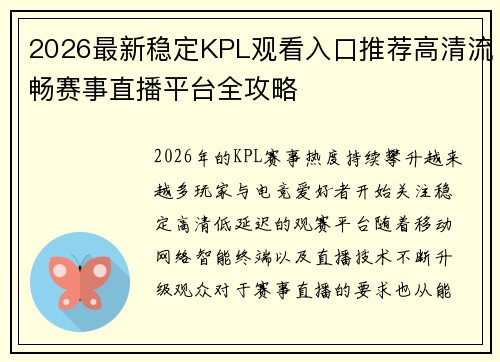 2026最新稳定KPL观看入口推荐高清流畅赛事直播平台全攻略