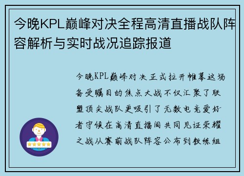 今晚KPL巅峰对决全程高清直播战队阵容解析与实时战况追踪报道