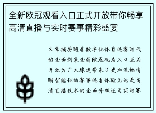 全新欧冠观看入口正式开放带你畅享高清直播与实时赛事精彩盛宴 全新欧冠观看入口正式开放带你畅享高清直播与实时赛事精彩盛宴