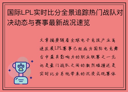 国际LPL实时比分全景追踪热门战队对决动态与赛事最新战况速览