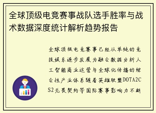 全球顶级电竞赛事战队选手胜率与战术数据深度统计解析趋势报告