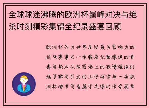 全球球迷沸腾的欧洲杯巅峰对决与绝杀时刻精彩集锦全纪录盛宴回顾