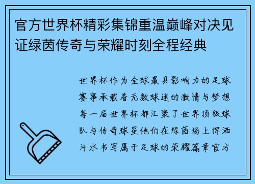 官方世界杯精彩集锦重温巅峰对决见证绿茵传奇与荣耀时刻全程经典