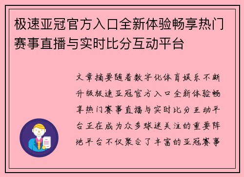 极速亚冠官方入口全新体验畅享热门赛事直播与实时比分互动平台