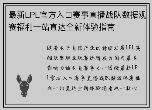 最新LPL官方入口赛事直播战队数据观赛福利一站直达全新体验指南