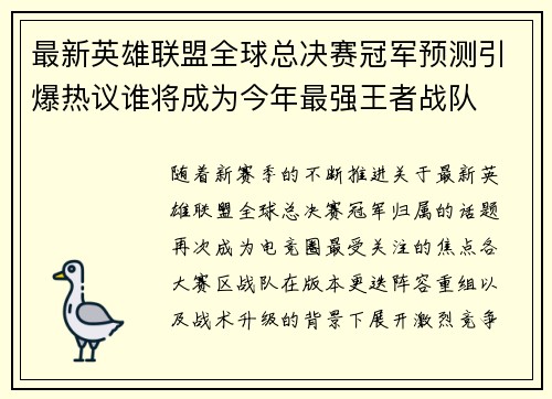 最新英雄联盟全球总决赛冠军预测引爆热议谁将成为今年最强王者战队