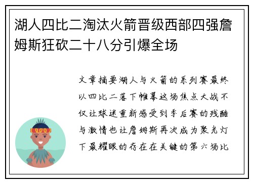 湖人四比二淘汰火箭晋级西部四强詹姆斯狂砍二十八分引爆全场