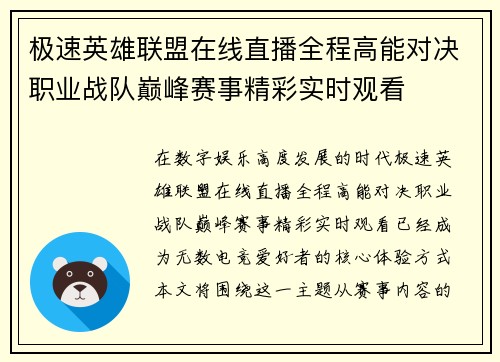 极速英雄联盟在线直播全程高能对决职业战队巅峰赛事精彩实时观看