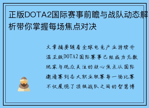 正版DOTA2国际赛事前瞻与战队动态解析带你掌握每场焦点对决
