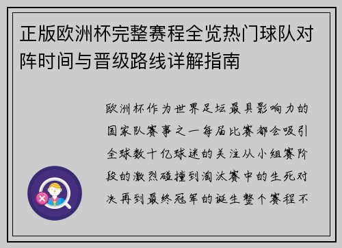 正版欧洲杯完整赛程全览热门球队对阵时间与晋级路线详解指南