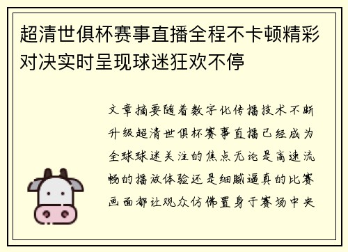 超清世俱杯赛事直播全程不卡顿精彩对决实时呈现球迷狂欢不停
