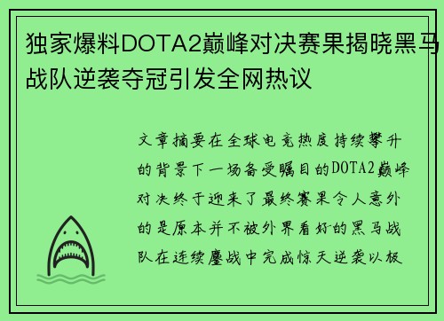 独家爆料DOTA2巅峰对决赛果揭晓黑马战队逆袭夺冠引发全网热议