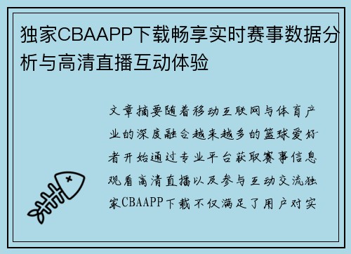独家CBAAPP下载畅享实时赛事数据分析与高清直播互动体验