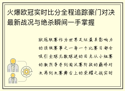 火爆欧冠实时比分全程追踪豪门对决最新战况与绝杀瞬间一手掌握