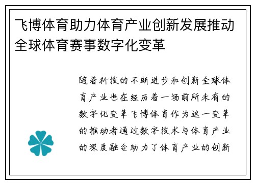 飞博体育助力体育产业创新发展推动全球体育赛事数字化变革 飞博体育助力体育产业创新发展推动全球体育赛事数字化变革