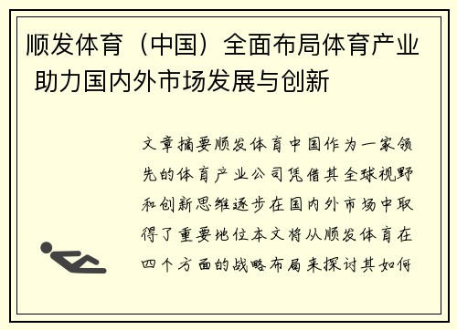 顺发体育(中国)全面布局体育产业 助力国内外市场发展与创新 顺发体育(中国)全面布局体育产业 助力国内外市场发展与创新