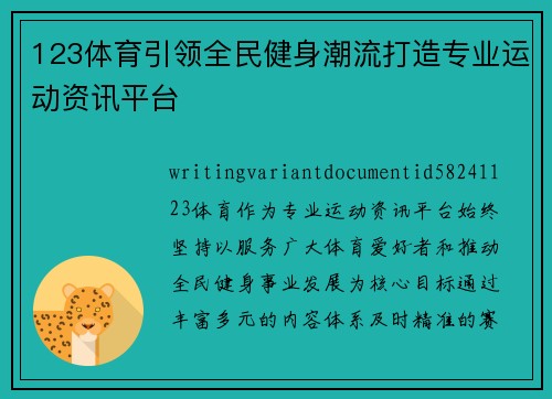 123体育引领全民健身潮流打造专业运动资讯平台