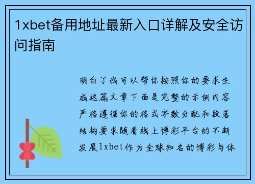 1xbet备用地址最新入口详解及安全访问指南 1xbet备用地址最新入口详解及安全访问指南