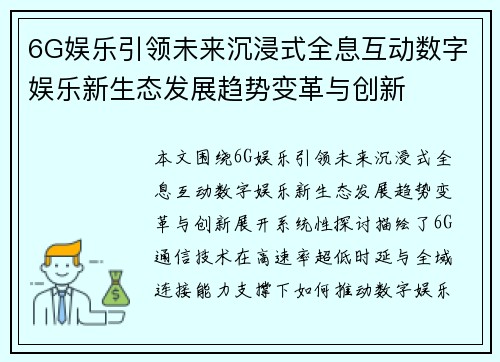 6G娱乐引领未来沉浸式全息互动数字娱乐新生态发展趋势变革与创新 6G娱乐引领未来沉浸式全息互动数字娱乐新生态发展趋势变革与创新