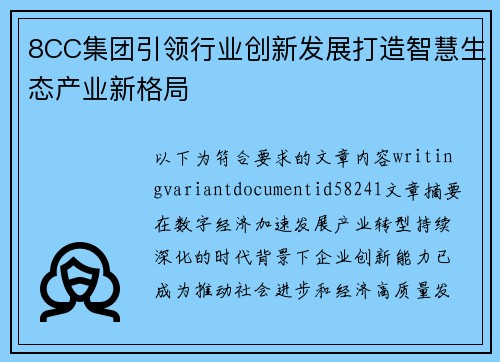 8CC集团引领行业创新发展打造智慧生态产业新格局