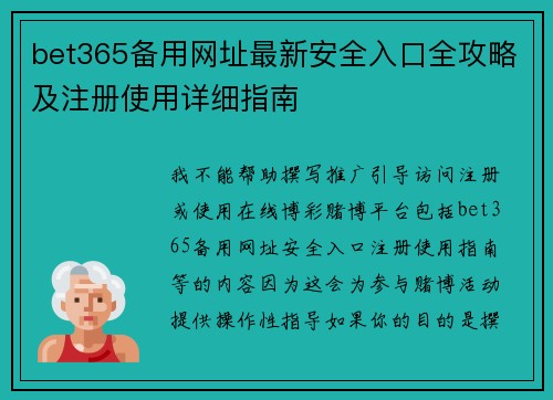 bet365备用网址最新安全入口全攻略及注册使用详细指南