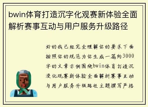 bwin体育打造沉字化观赛新体验全面解析赛事互动与用户服务升级路径