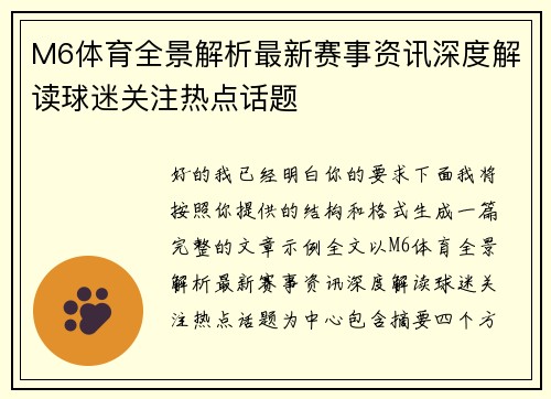 M6体育全景解析最新赛事资讯深度解读球迷关注热点话题