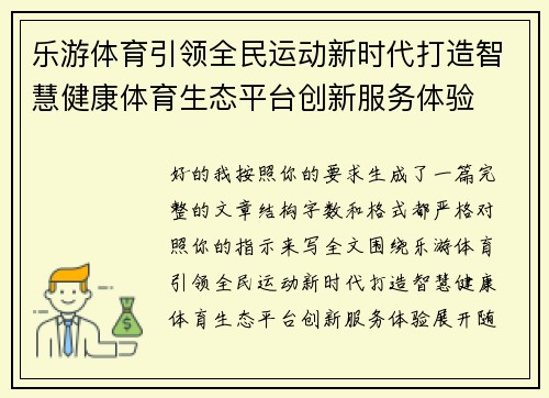 乐游体育引领全民运动新时代打造智慧健康体育生态平台创新服务体验