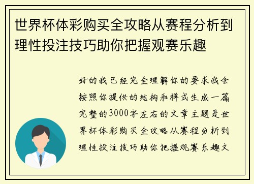 世界杯体彩购买全攻略从赛程分析到理性投注技巧助你把握观赛乐趣 世界杯体彩购买全攻略从赛程分析到理性投注技巧助你把握观赛乐趣