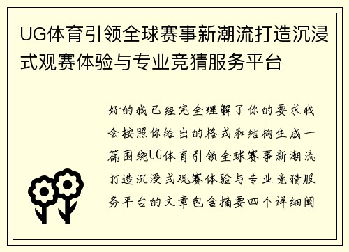 UG体育引领全球赛事新潮流打造沉浸式观赛体验与专业竞猜服务平台