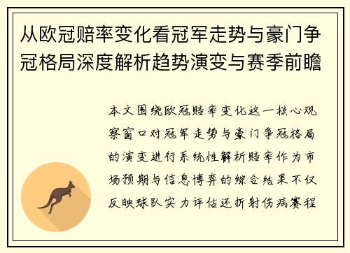 从欧冠赔率变化看冠军走势与豪门争冠格局深度解析趋势演变与赛季前瞻