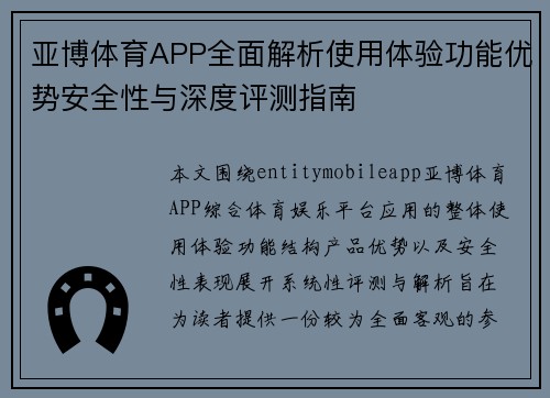 亚博体育APP全面解析使用体验功能优势安全性与深度评测指南 亚博体育APP全面解析使用体验功能优势安全性与深度评测指南