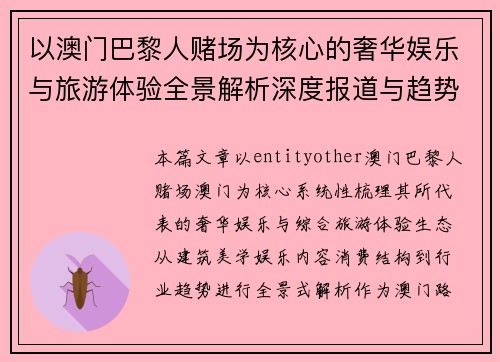以澳门巴黎人赌场为核心的奢华娱乐与旅游体验全景解析深度报道与趋势观察 以澳门巴黎人赌场为核心的奢华娱乐与旅游体验全景解析深度报道与趋势观察