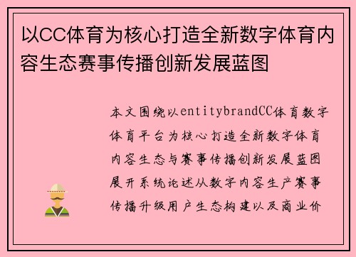 以CC体育为核心打造全新数字体育内容生态赛事传播创新发展蓝图