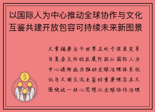 以国际人为中心推动全球协作与文化互鉴共建开放包容可持续未来新图景