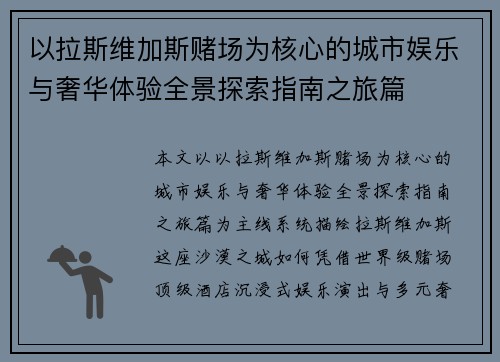 以拉斯维加斯赌场为核心的城市娱乐与奢华体验全景探索指南之旅篇 以拉斯维加斯赌场为核心的城市娱乐与奢华体验全景探索指南之旅篇