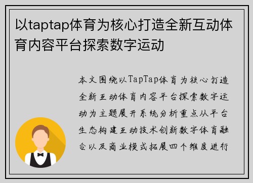 以taptap体育为核心打造全新互动体育内容平台探索数字运动