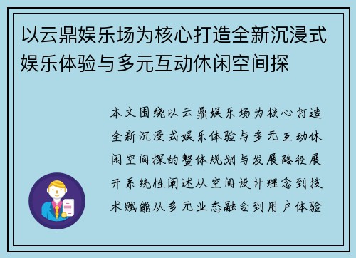 以云鼎娱乐场为核心打造全新沉浸式娱乐体验与多元互动休闲空间探