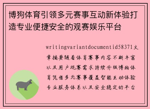 博狗体育引领多元赛事互动新体验打造专业便捷安全的观赛娱乐平台