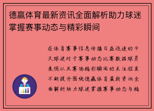 德赢体育最新资讯全面解析助力球迷掌握赛事动态与精彩瞬间 德赢体育最新资讯全面解析助力球迷掌握赛事动态与精彩瞬间