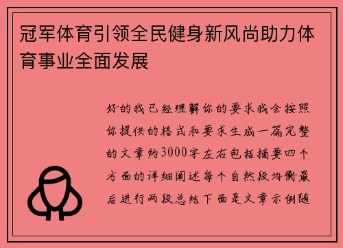 冠军体育引领全民健身新风尚助力体育事业全面发展