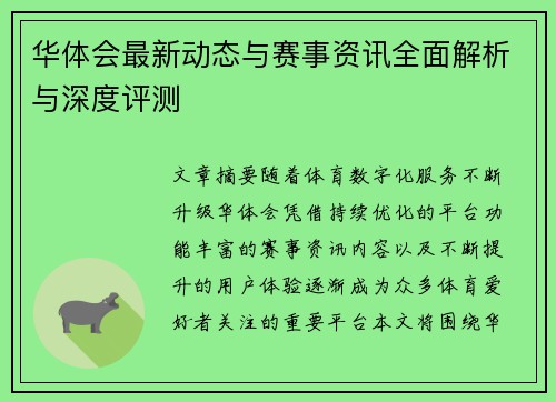 华体会最新动态与赛事资讯全面解析与深度评测