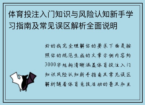 体育投注入门知识与风险认知新手学习指南及常见误区解析全面说明