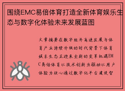 围绕EMC易倍体育打造全新体育娱乐生态与数字化体验未来发展蓝图