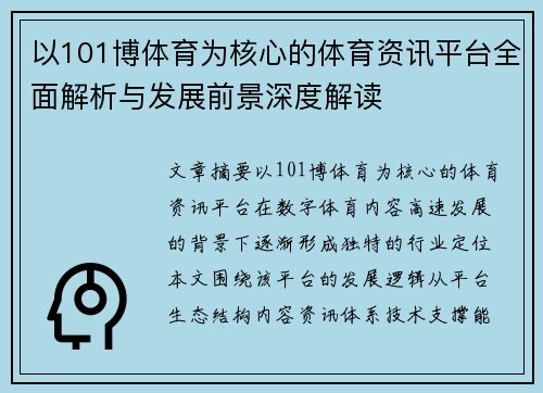 以101博体育为核心的体育资讯平台全面解析与发展前景深度解读 以101博体育为核心的体育资讯平台全面解析与发展前景深度解读